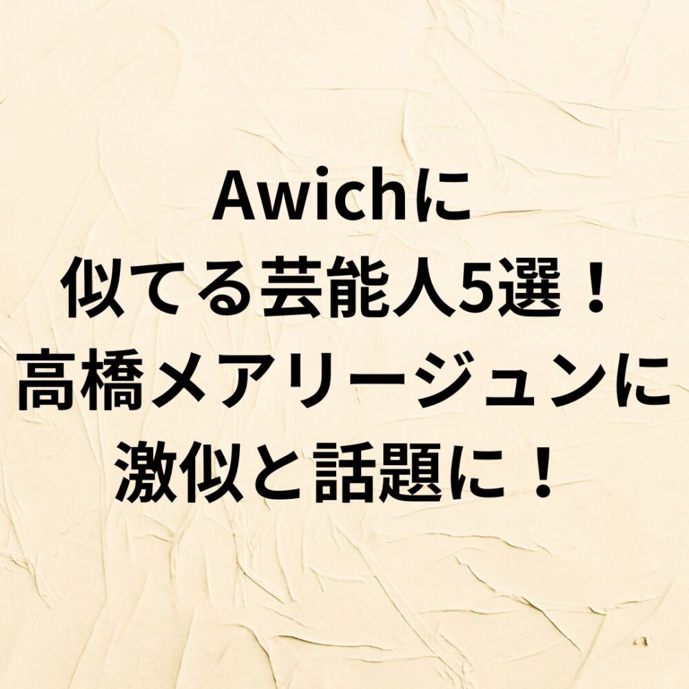 【2024】Awichに似てる芸能人5選！高橋メアリージュンに激似と話題に！