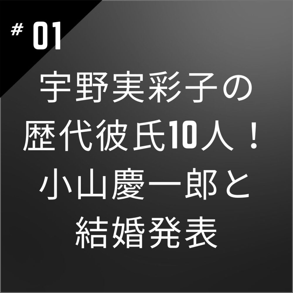【2024】宇野実彩子の歴代彼氏10人！「NEWS」小山慶一郎と結婚発表！