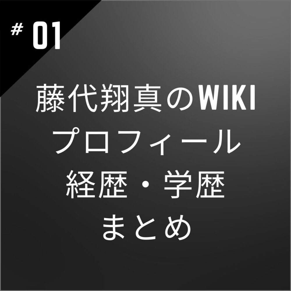 【何者】藤代翔真のwikiプロフィール・経歴・学歴まとめ！「wink first」結成