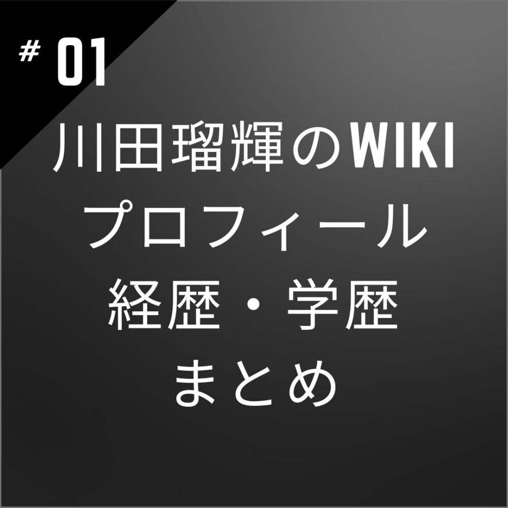【何者】川田瑠輝のwikiプロフィール・経歴・学歴まとめ！「wink first」結成