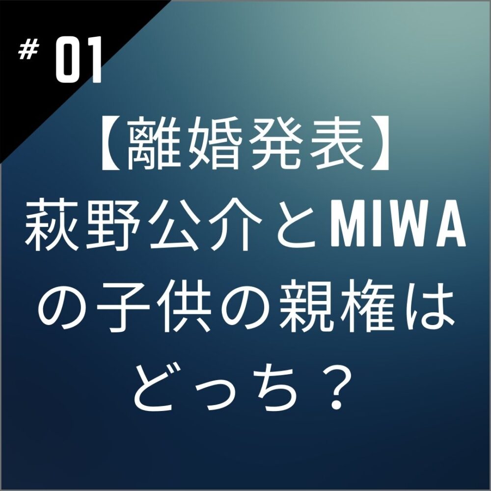 【離婚発表】萩野公介とmiwaの子供の親権はどっち？子供の性別や年齢は？