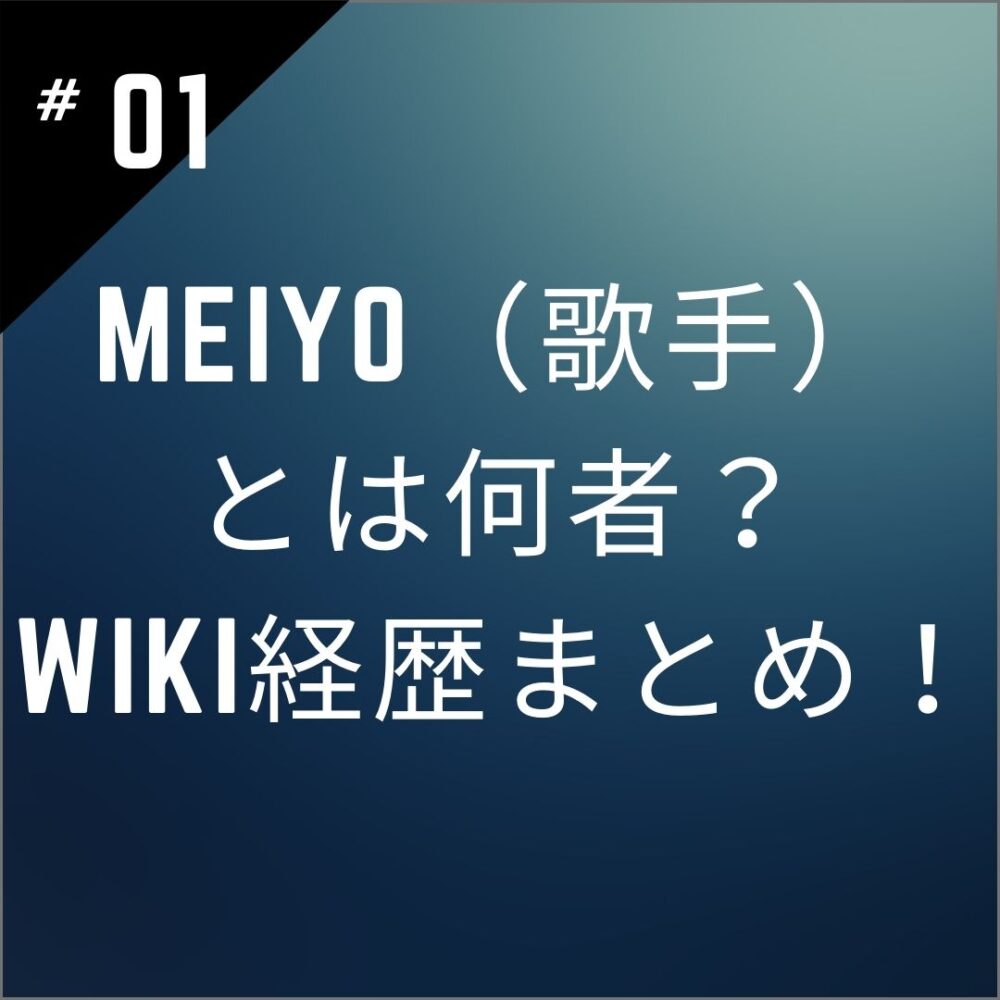 【顔画像】meiyo（歌手）とは何者？wiki経歴｜年齢・本名・代表曲まとめ！