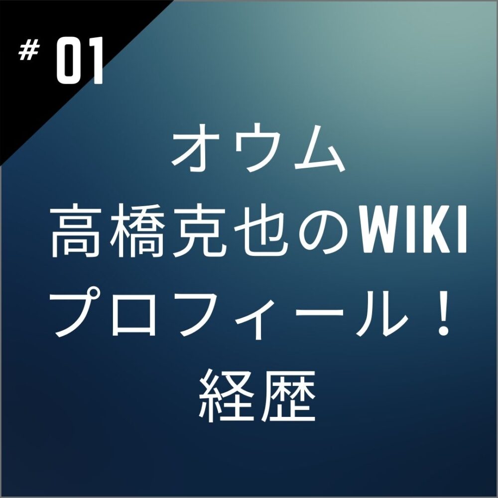 【衝撃】オウム｜高橋克也のwikiプロフィール！経歴（生い立ち）を徹底調査！