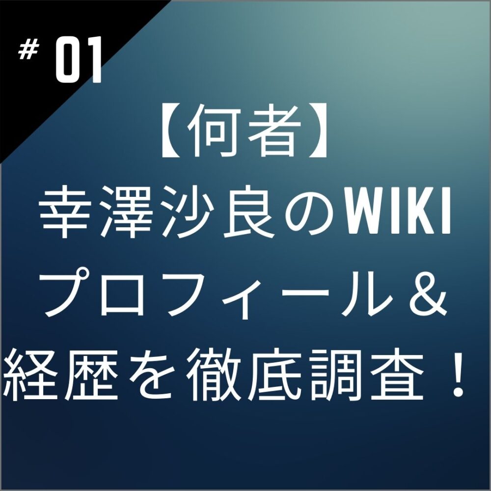 【何者】幸澤沙良のwikiプロフィール＆経歴｜本名・性格を徹底調査！