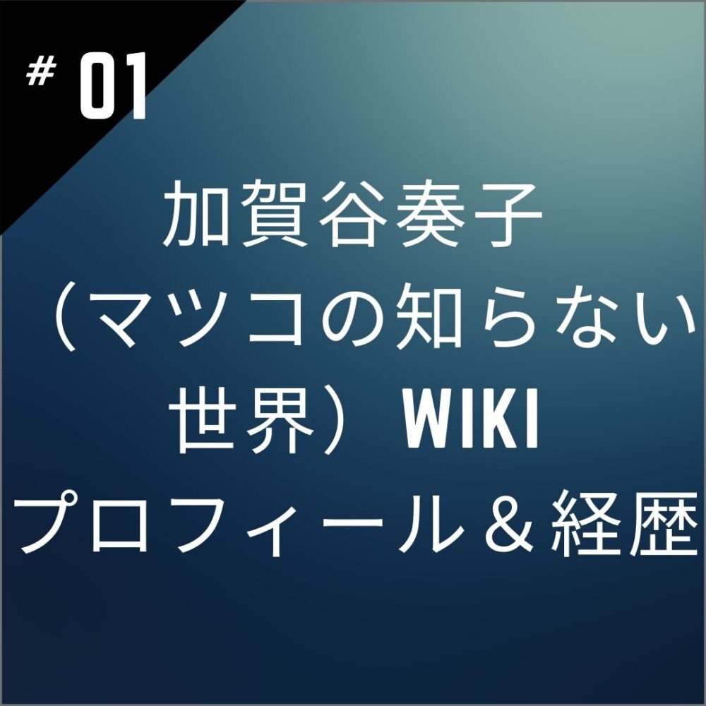 【素顔】加賀谷奏子（マツコの知らない世界）wikiプロフィール＆経歴を調査！