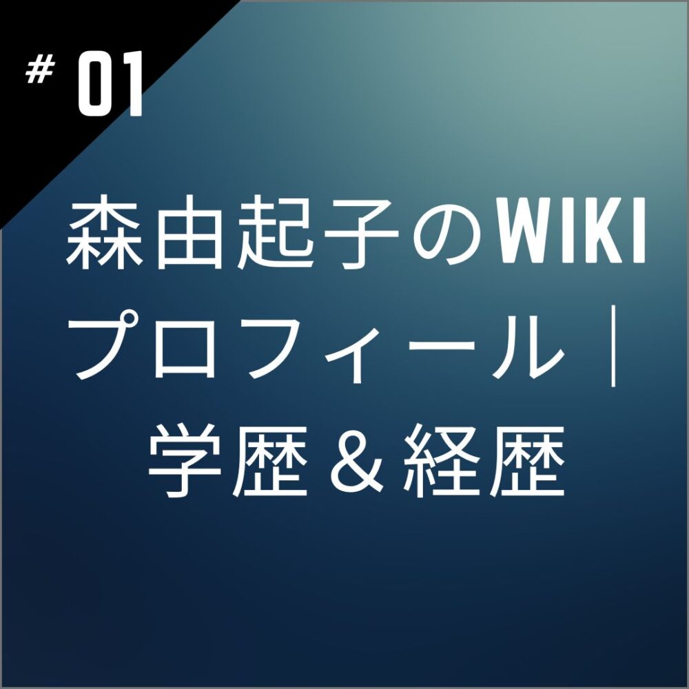 【2024】森由起子のwikiプロフィール｜学歴＆経歴を徹底調査！