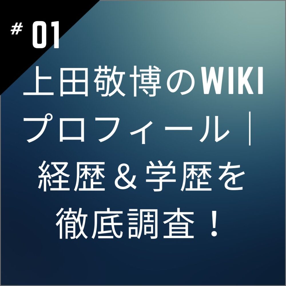 【顔画像】上田敬博のwikiプロフィール｜経歴＆学歴を徹底調査！
