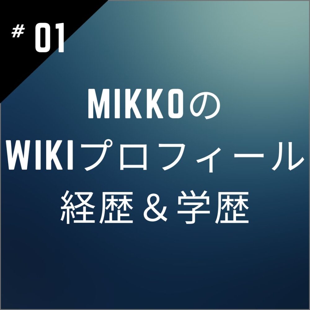 【マツコの知らない世界】mikkoのwikiプロフィール｜経歴＆学歴を徹底調査！