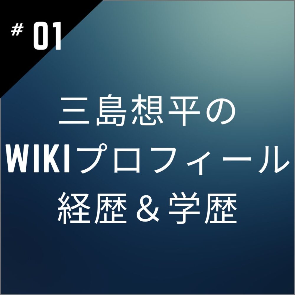 【何者】三島想平のwikiプロフィール｜経歴＆学歴を徹底調査！