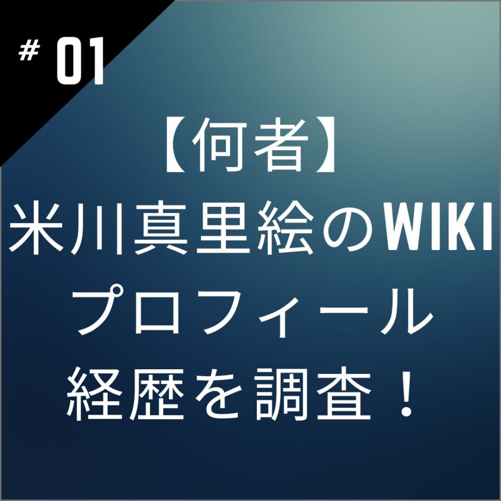【何者】米川真里絵のwikiプロフィール｜経歴を調査！年齢・本名まとめ！