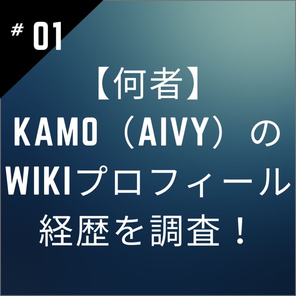 【何者】kamo（Aivy）のwikiプロフィール｜経歴を調査！YOASOBIものまねで話題に！
