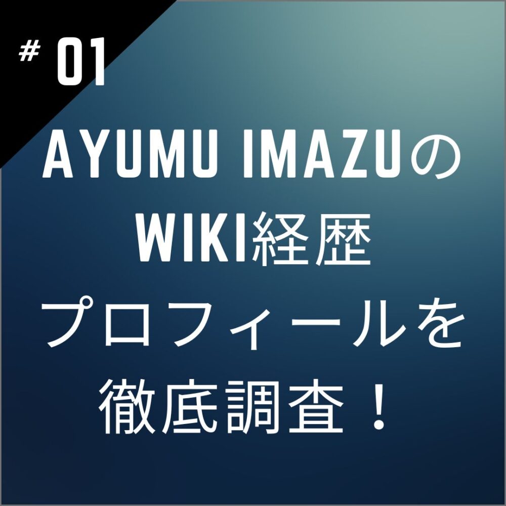 Ayumu Imazuのwiki経歴｜プロフィールを徹底調査！海外で話題の日本人！