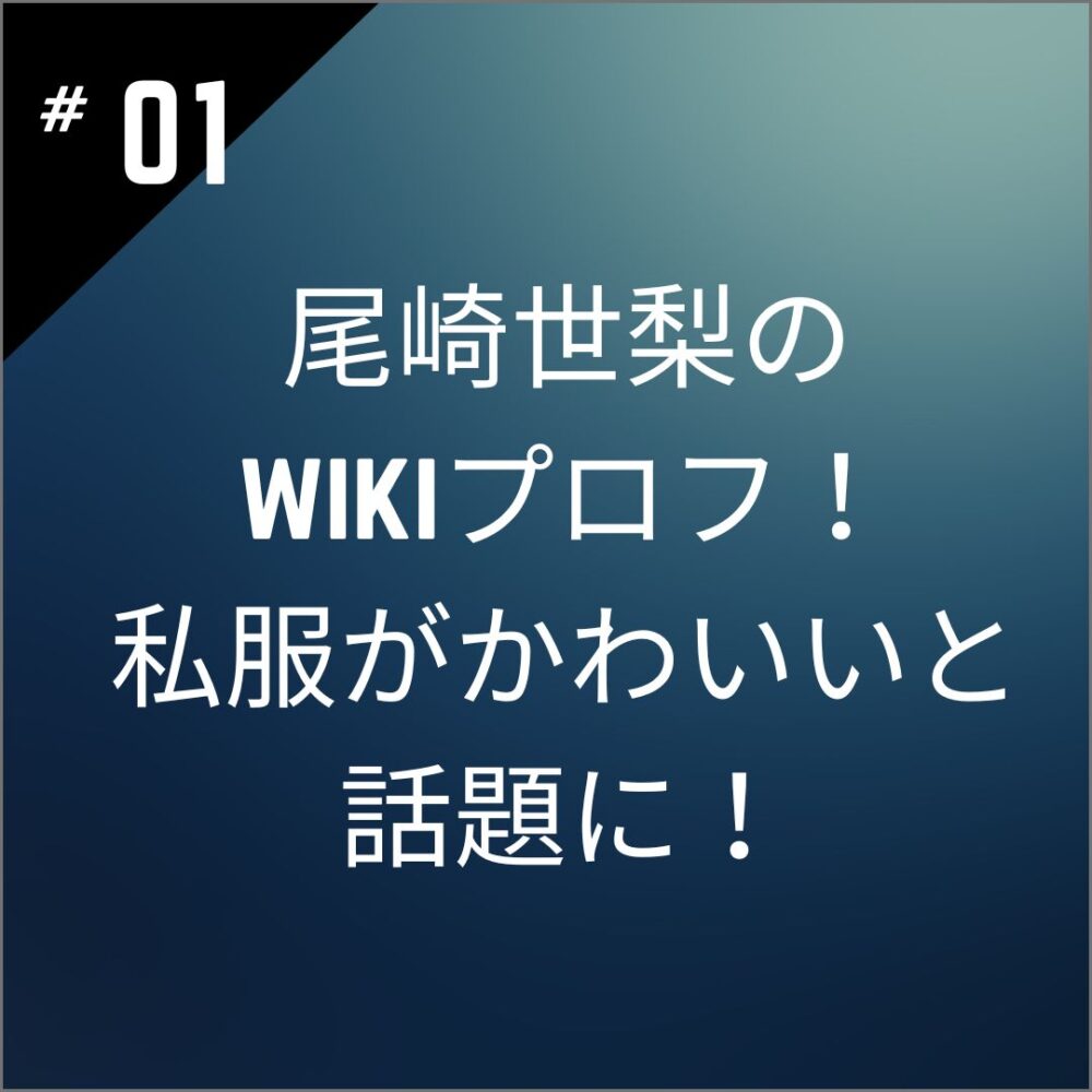 【画像10枚】尾崎世梨のwikiプロフ！私服がかわいいと話題に！