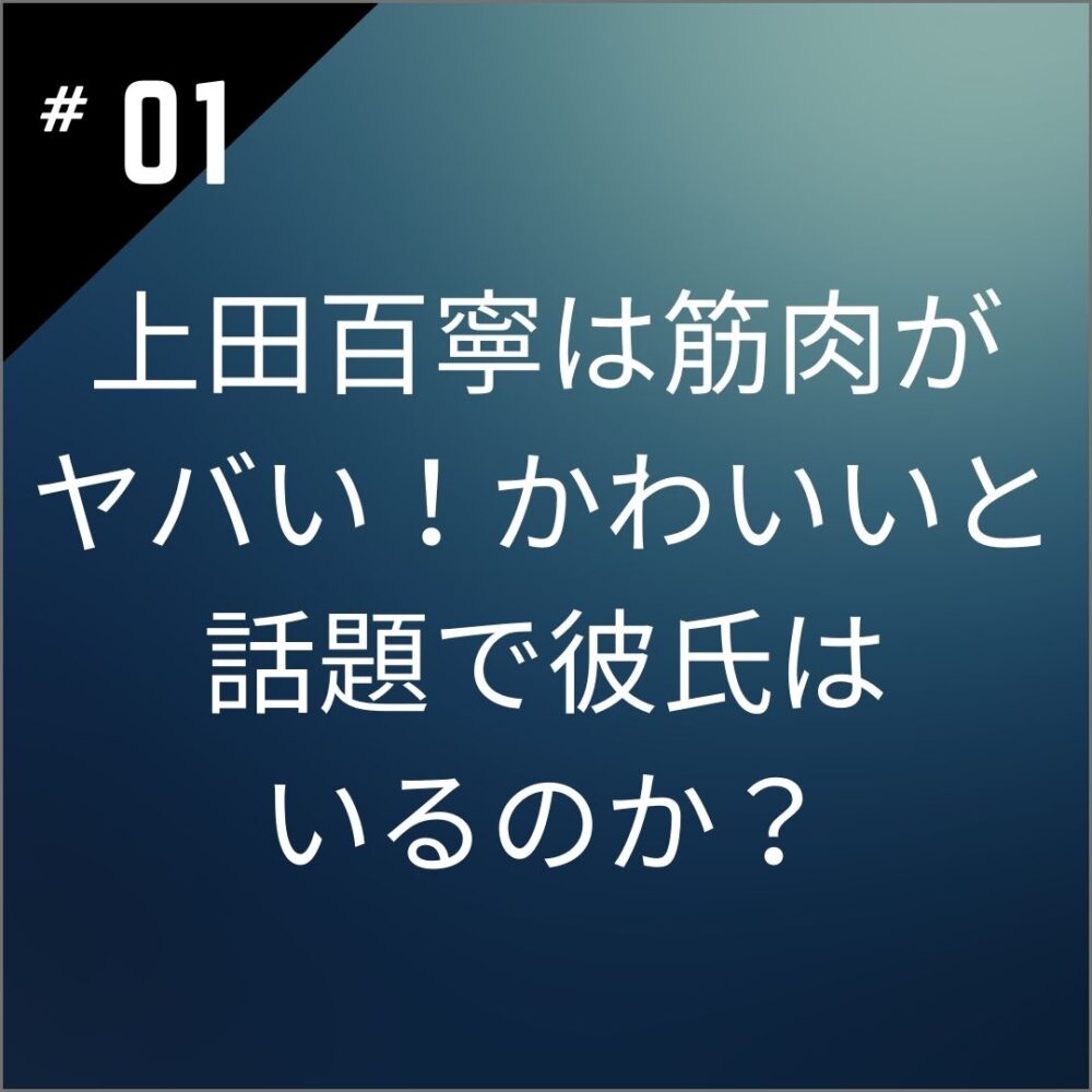 【画像15選】上田百寧は筋肉がヤバい！かわいいと話題で彼氏はいるのか？