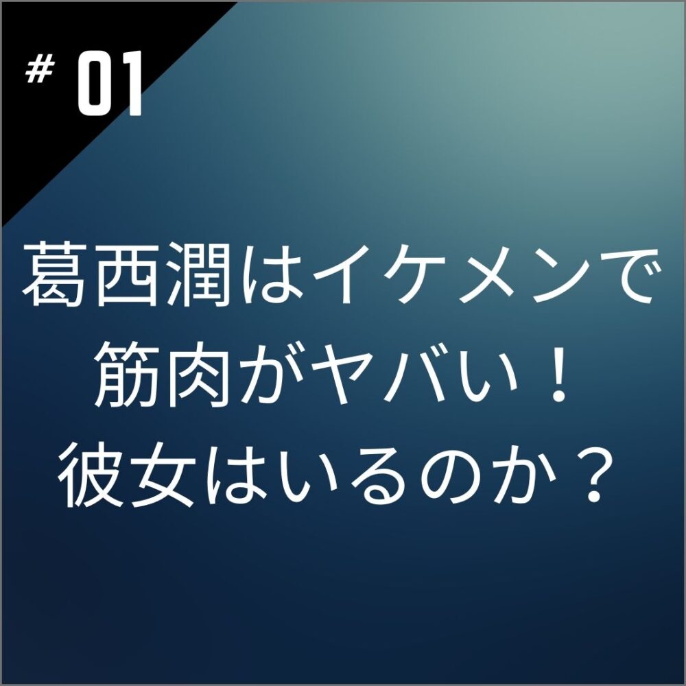 【画像15選】葛西潤はイケメンで筋肉がヤバい！彼女はいるのか？