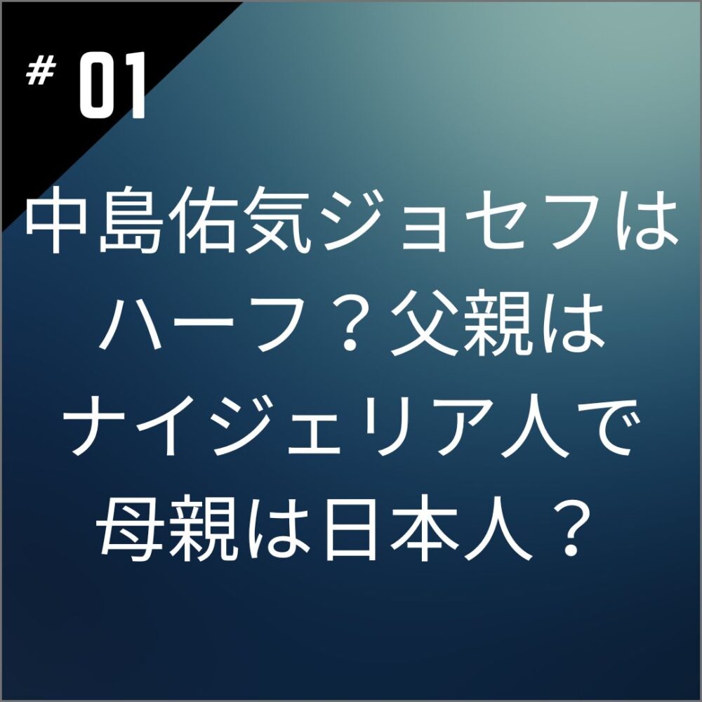 中島佑気ジョセフはハーフ？父親はナイジェリア人で母親は日本人？