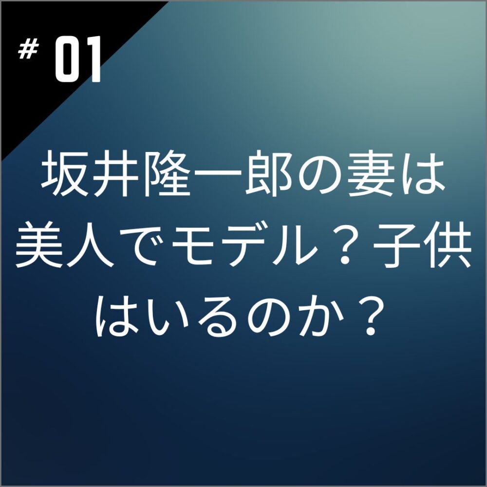 【顔画像】坂井隆一郎の妻は美人でモデル？子供はいるのか？