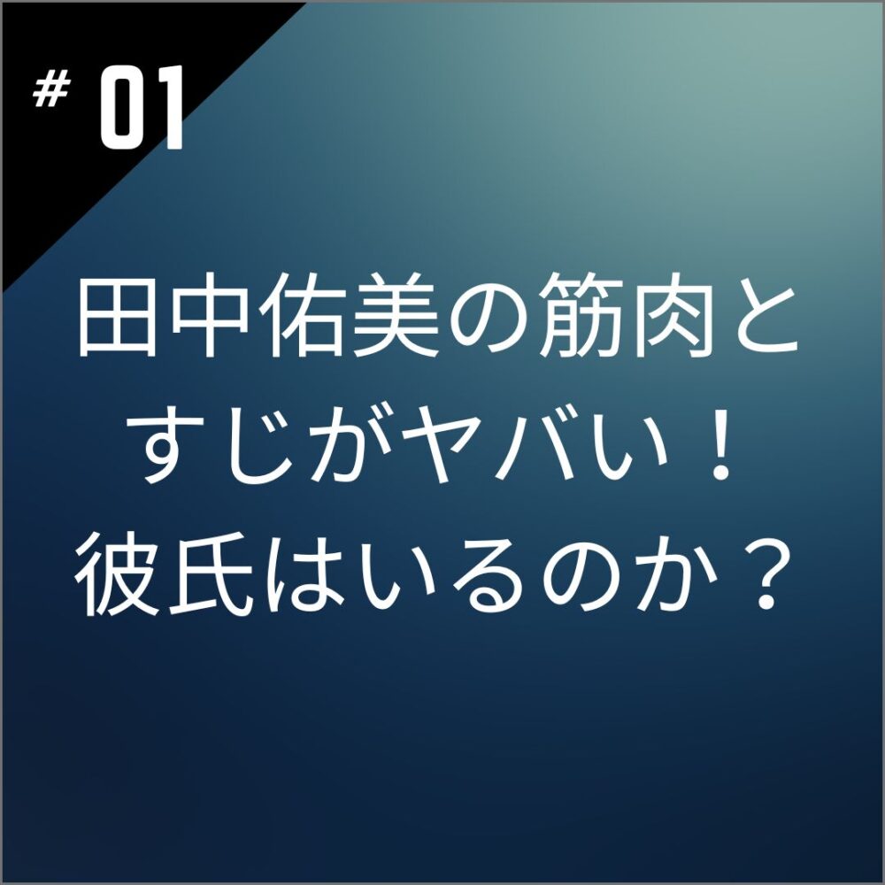 【画像35選】田中佑美の筋肉とすじがヤバい！彼氏はいるのか？