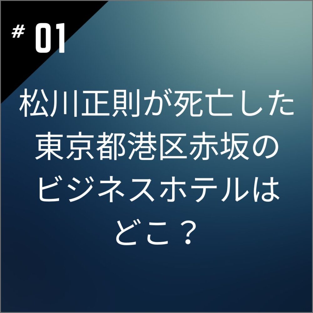 松川正則が死亡した東京都港区赤坂のビジネスホテルはどこ？死因は病気だった？